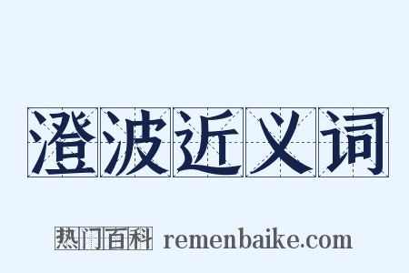 澄波近义词是什么意思的图片